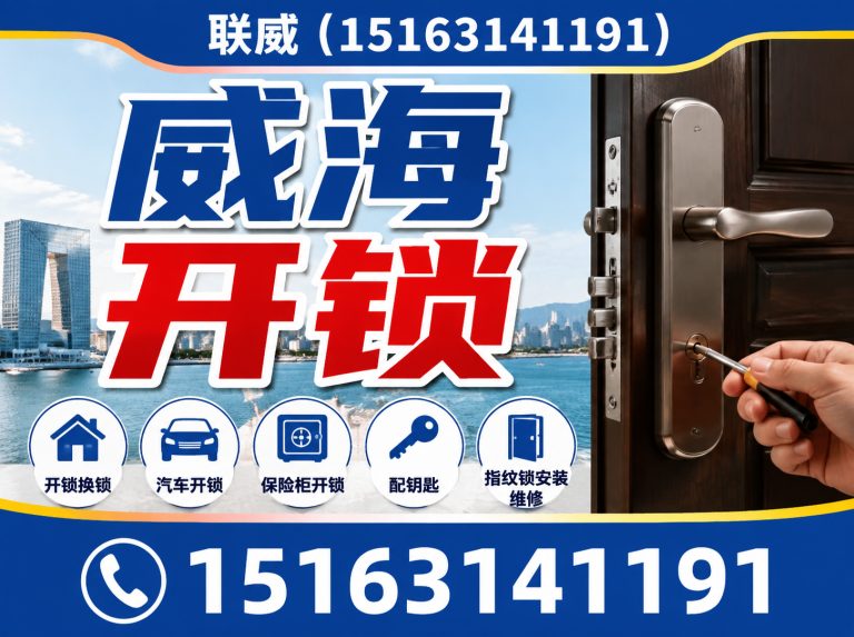 威海经济技术开发区换锁芯展示图