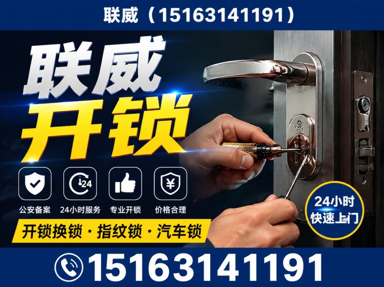 威海经济技术开发区联威开锁展示图